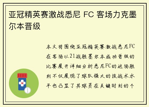 亚冠精英赛激战悉尼 FC 客场力克墨尔本晋级