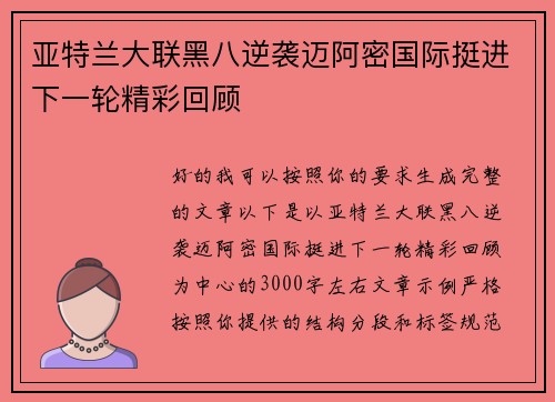 亚特兰大联黑八逆袭迈阿密国际挺进下一轮精彩回顾