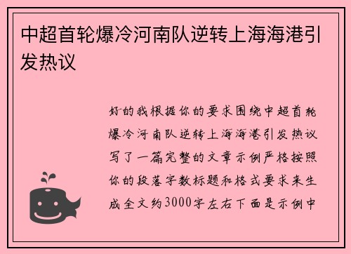 中超首轮爆冷河南队逆转上海海港引发热议