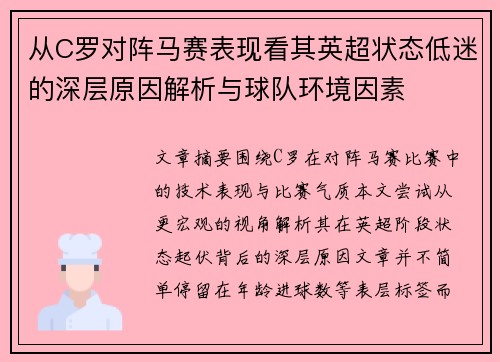 从C罗对阵马赛表现看其英超状态低迷的深层原因解析与球队环境因素