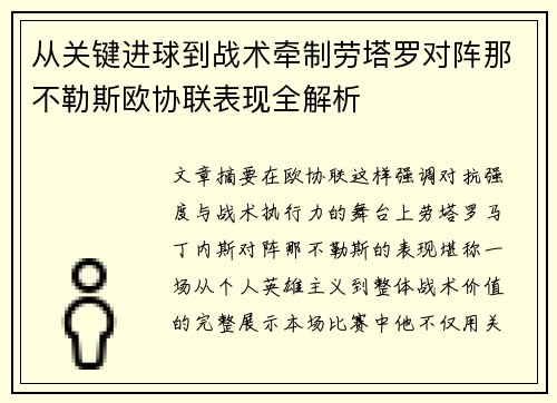 从关键进球到战术牵制劳塔罗对阵那不勒斯欧协联表现全解析