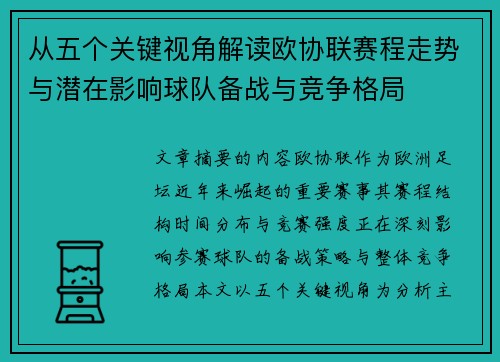 从五个关键视角解读欧协联赛程走势与潜在影响球队备战与竞争格局