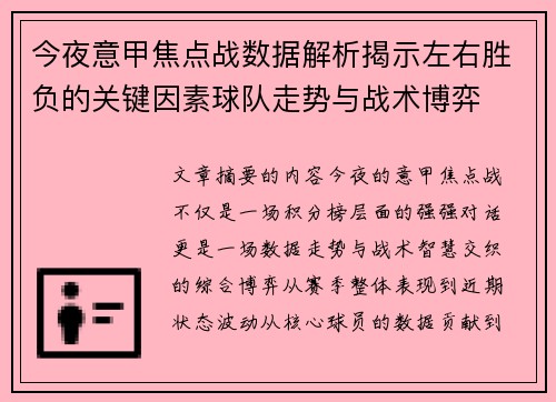 今夜意甲焦点战数据解析揭示左右胜负的关键因素球队走势与战术博弈