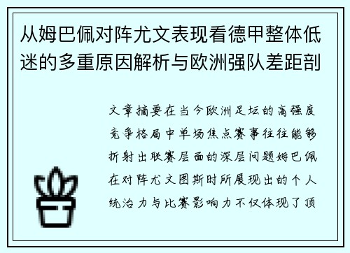 从姆巴佩对阵尤文表现看德甲整体低迷的多重原因解析与欧洲强队差距剖析