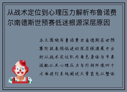 从战术定位到心理压力解析布鲁诺费尔南德斯世预赛低迷根源深层原因