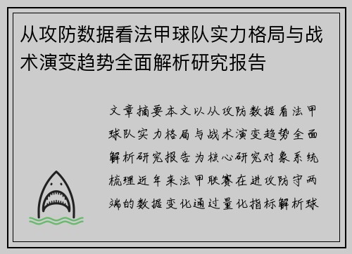 从攻防数据看法甲球队实力格局与战术演变趋势全面解析研究报告
