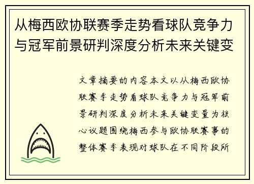 从梅西欧协联赛季走势看球队竞争力与冠军前景研判深度分析未来关键变量