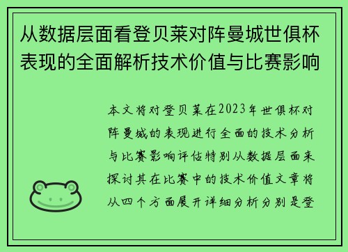 从数据层面看登贝莱对阵曼城世俱杯表现的全面解析技术价值与比赛影响评估