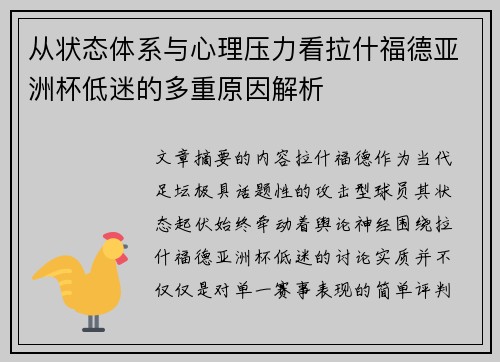 从状态体系与心理压力看拉什福德亚洲杯低迷的多重原因解析