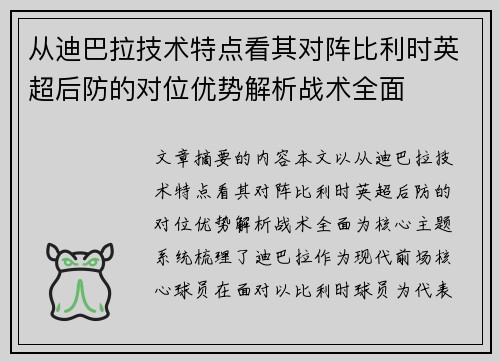 从迪巴拉技术特点看其对阵比利时英超后防的对位优势解析战术全面