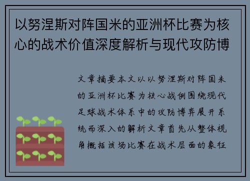 以努涅斯对阵国米的亚洲杯比赛为核心的战术价值深度解析与现代攻防博弈