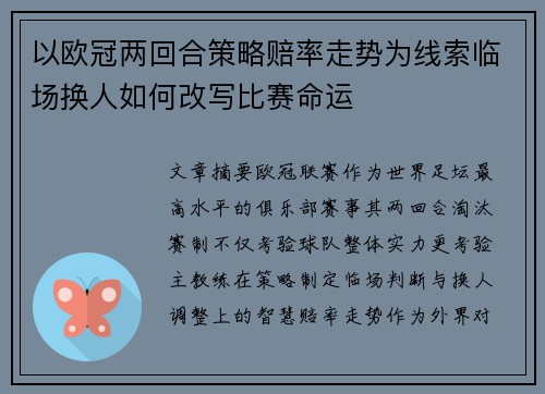 以欧冠两回合策略赔率走势为线索临场换人如何改写比赛命运