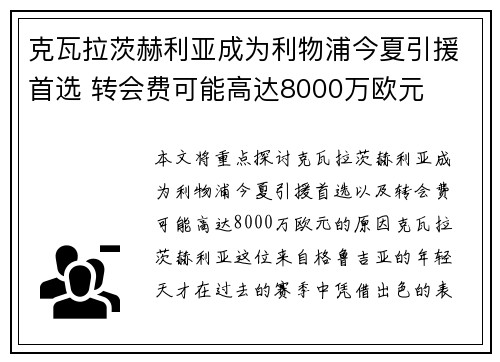 克瓦拉茨赫利亚成为利物浦今夏引援首选 转会费可能高达8000万欧元