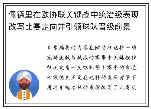 佩德里在欧协联关键战中统治级表现改写比赛走向并引领球队晋级前景