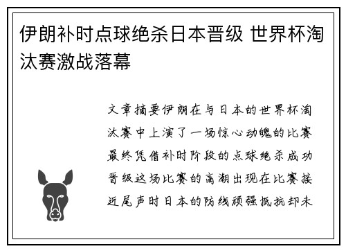 伊朗补时点球绝杀日本晋级 世界杯淘汰赛激战落幕