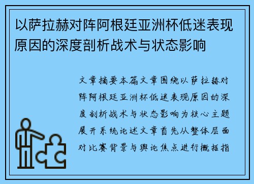 以萨拉赫对阵阿根廷亚洲杯低迷表现原因的深度剖析战术与状态影响