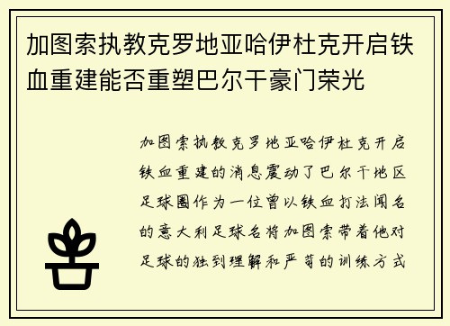 加图索执教克罗地亚哈伊杜克开启铁血重建能否重塑巴尔干豪门荣光