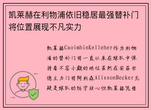 凯莱赫在利物浦依旧稳居最强替补门将位置展现不凡实力