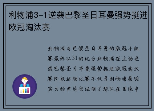 利物浦3-1逆袭巴黎圣日耳曼强势挺进欧冠淘汰赛