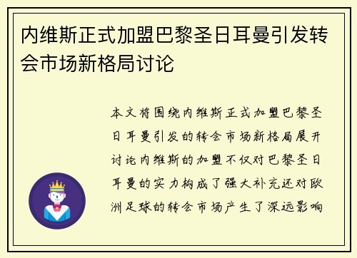 内维斯正式加盟巴黎圣日耳曼引发转会市场新格局讨论