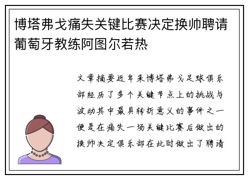 博塔弗戈痛失关键比赛决定换帅聘请葡萄牙教练阿图尔若热