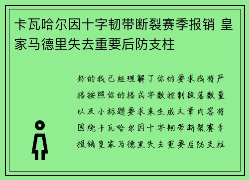 卡瓦哈尔因十字韧带断裂赛季报销 皇家马德里失去重要后防支柱