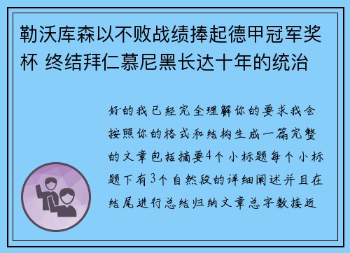 勒沃库森以不败战绩捧起德甲冠军奖杯 终结拜仁慕尼黑长达十年的统治