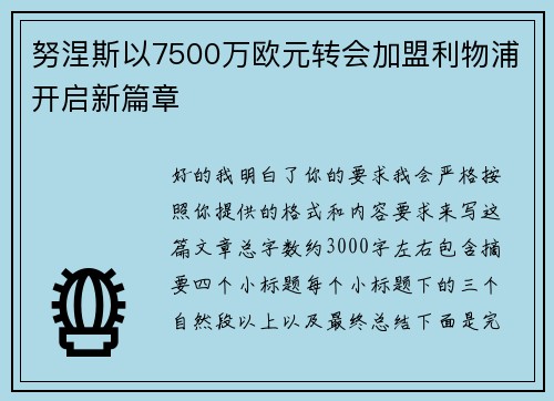 努涅斯以7500万欧元转会加盟利物浦开启新篇章