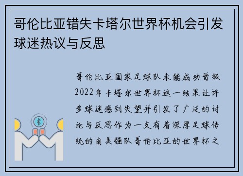 哥伦比亚错失卡塔尔世界杯机会引发球迷热议与反思