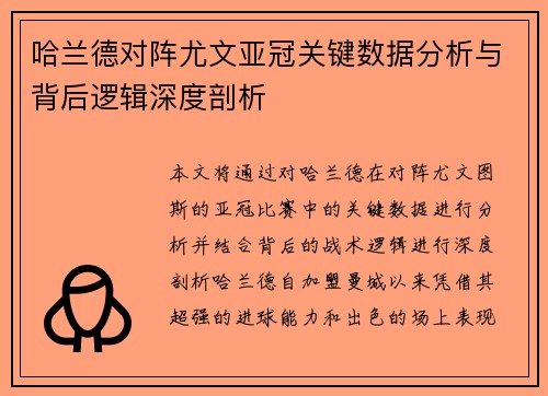 哈兰德对阵尤文亚冠关键数据分析与背后逻辑深度剖析