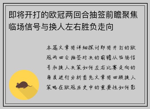 即将开打的欧冠两回合抽签前瞻聚焦临场信号与换人左右胜负走向
