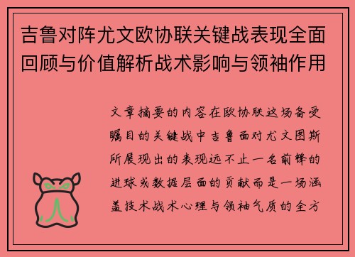吉鲁对阵尤文欧协联关键战表现全面回顾与价值解析战术影响与领袖作用