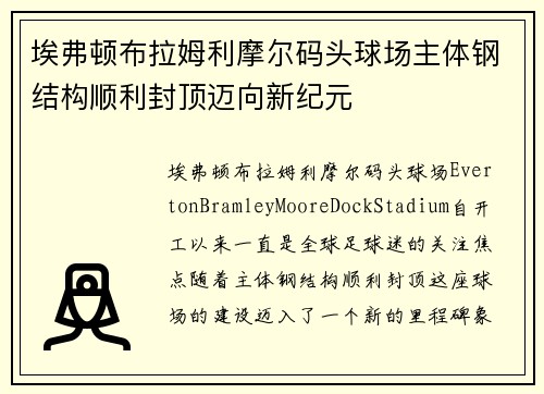 埃弗顿布拉姆利摩尔码头球场主体钢结构顺利封顶迈向新纪元