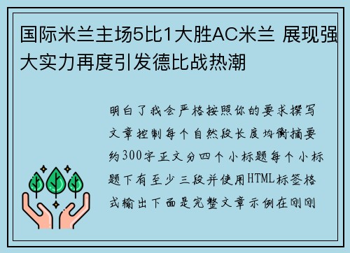 国际米兰主场5比1大胜AC米兰 展现强大实力再度引发德比战热潮