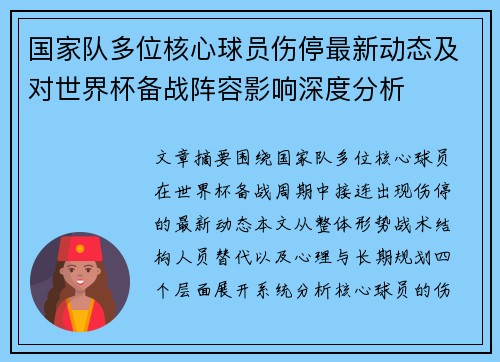 国家队多位核心球员伤停最新动态及对世界杯备战阵容影响深度分析