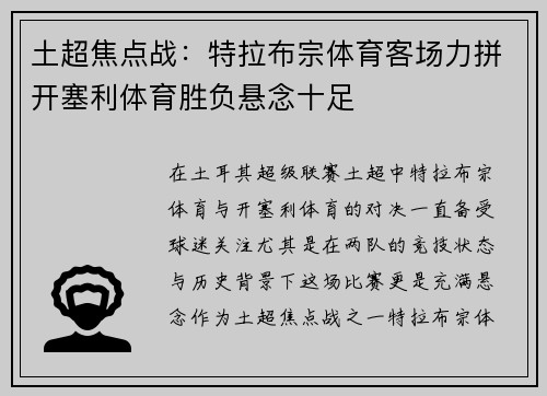 土超焦点战：特拉布宗体育客场力拼开塞利体育胜负悬念十足