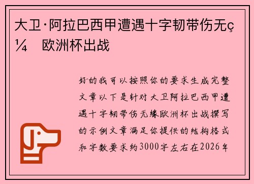 大卫·阿拉巴西甲遭遇十字韧带伤无缘欧洲杯出战