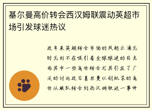 基尔曼高价转会西汉姆联震动英超市场引发球迷热议
