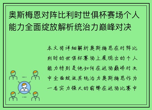 奥斯梅恩对阵比利时世俱杯赛场个人能力全面绽放解析统治力巅峰对决