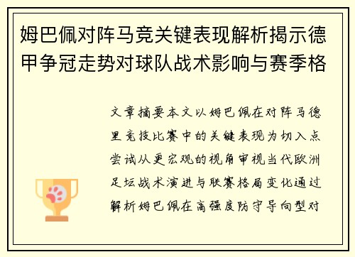 姆巴佩对阵马竞关键表现解析揭示德甲争冠走势对球队战术影响与赛季格局