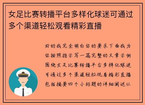 女足比赛转播平台多样化球迷可通过多个渠道轻松观看精彩直播