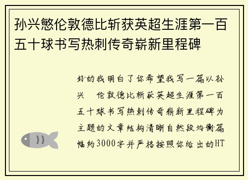 孙兴慜伦敦德比斩获英超生涯第一百五十球书写热刺传奇崭新里程碑