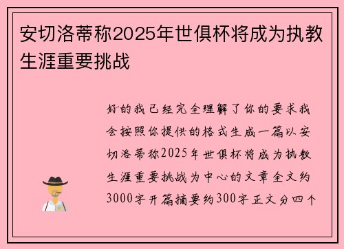 安切洛蒂称2025年世俱杯将成为执教生涯重要挑战