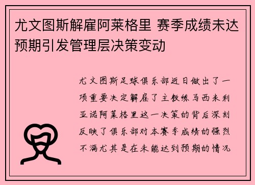尤文图斯解雇阿莱格里 赛季成绩未达预期引发管理层决策变动