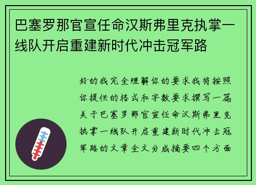 巴塞罗那官宣任命汉斯弗里克执掌一线队开启重建新时代冲击冠军路