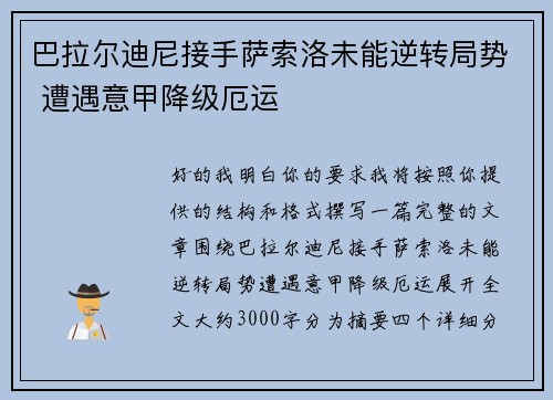 巴拉尔迪尼接手萨索洛未能逆转局势 遭遇意甲降级厄运