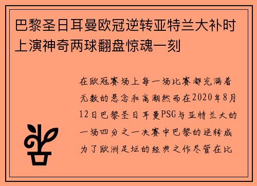 巴黎圣日耳曼欧冠逆转亚特兰大补时上演神奇两球翻盘惊魂一刻