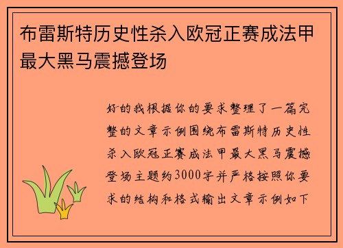 布雷斯特历史性杀入欧冠正赛成法甲最大黑马震撼登场