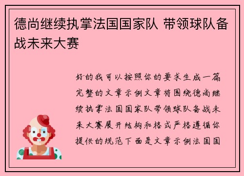 德尚继续执掌法国国家队 带领球队备战未来大赛