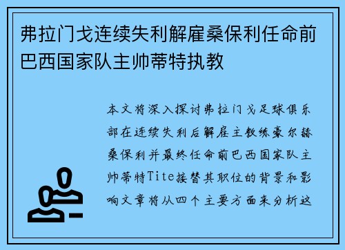 弗拉门戈连续失利解雇桑保利任命前巴西国家队主帅蒂特执教